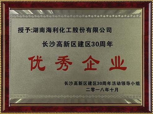 長沙高新區(qū)建區(qū)30周年優(yōu)秀企業(yè)