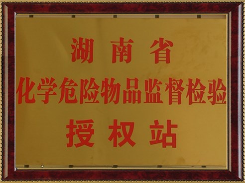 湖南省化學(xué)危險物品監(jiān)督檢驗授權(quán)站